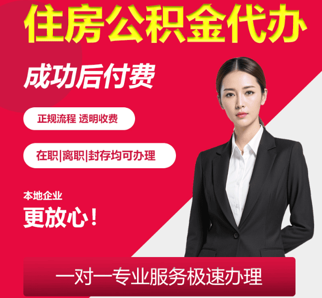 滑县住房公积金代办